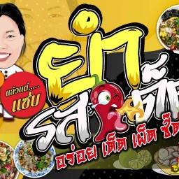 ยำแซ่บแม่จูน🌶🌶 หน้า รพ.อานันทมหิดล