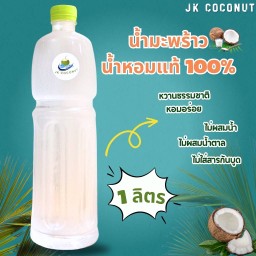 [พี่โบ้] น้ำมะพร้าวน้ำหอม 1 ลิตร
