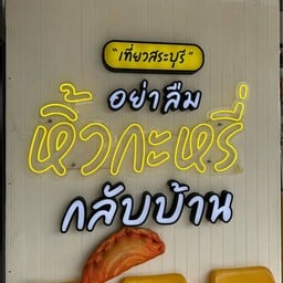 ร้านขนมคำเดียว