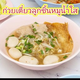 ก๋วยเตี๋ยวลูกชิ้นหมูน้ำใส พิเศษ