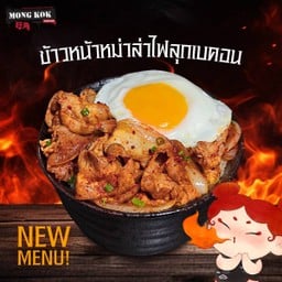 ข้าวหน้าหม่าล่าไฟลุกเบคอน