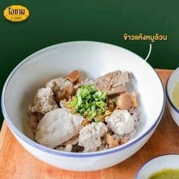 ข้าวแห้งหมูล้วน