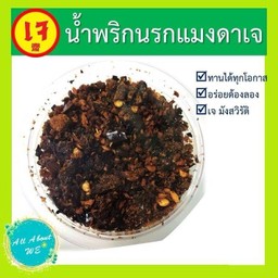 น้ำพริกนรกแมงดา 59 กรัม