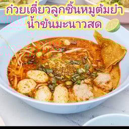 ก๋วยเตี๋ยวลูกชิ้นหมูต้มยำน้ำข้น ธรรมดา
