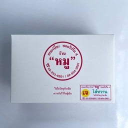 ขนมเปี๊ยะไส้หวาน (เจ) 24 ชิ้น (กล่องกระดาษ)