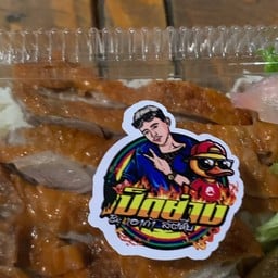 เป็ดย่าง อาก้า
