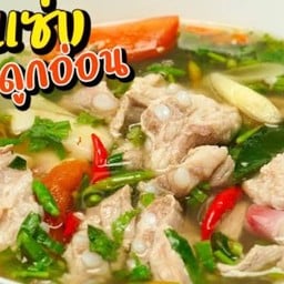 ต้มแซ่บกระดูกอ่อนหมู