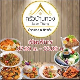 ครัวบ้านทอง ข้าวแกง&ข้าวต้ม ครัวบ้านทอง1