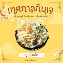 เทมปุระผักทอด เจ