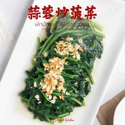 ผักป๋วยเล้งผัดกระเทียม