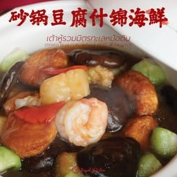 เต้าหู้รวมมิตรทะเลหม้อดิน