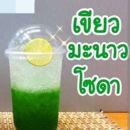 เขียวมะนาวโซดา