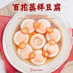 เต้าหู้ยัดไส้กุ้งนึ่ง