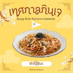 ยากิโซบะ เจ