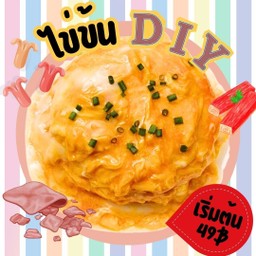 ไข่ข้นโปะข้าว DIY (ใช้ไข่ไก่ cp 2 ฟอง)