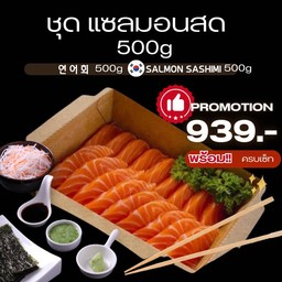 ชุดเซต ซาซิมิ แซลมอนนอร์เวย์ สด 500g
