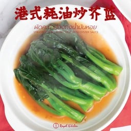 ผัดคะน้าฮ่องกงน้ำมันหอย