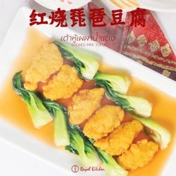 เต้าหู้เผผาน้ำแดง