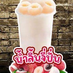 ลิ้นจี่ปั่น