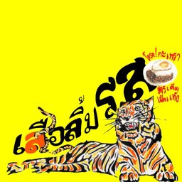 เสือลิ้มรส (โครตกะเพรา สูตรเด็ดเผ็ดเเห้ง)