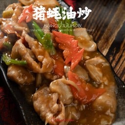 หมูผัดน้ำมันหอย