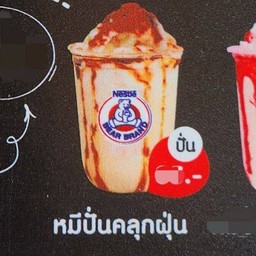 นมหมีปั่น คลุกฝุ่น