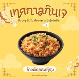ข้าวผัดกระเทียม เจ