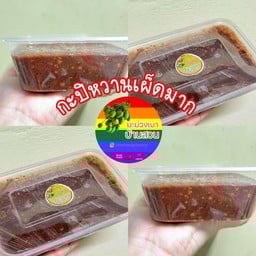 กะปิหวานเผ็ดมาก ครึ่งกิโล