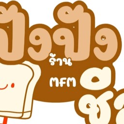 ปังปัง Orapan