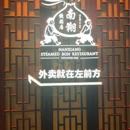Nan Xiang Streamed Bun Restaurant Founded 1900 Yu Yuan Garden