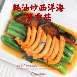 หน่อไม้ทะเลเห็ดหอมน้ำมันหอย