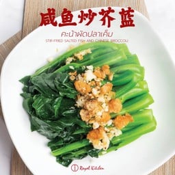 คะน้าผัดปลาเค็ม