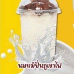 นมหมีปั่น ภูเขาไฟ