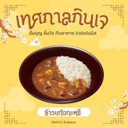 ข้าวแกงกะหรี่ เจ