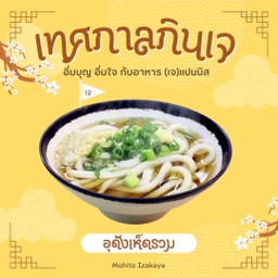 อุด้งเห็ด เจ