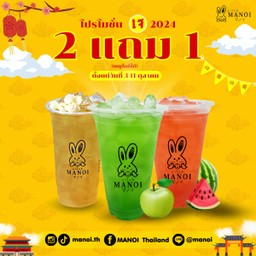 โปรโมชั่นอิ่มเจอิ่มใจ 2 แถม 1