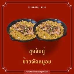 ชุดจับคู่ ข้าวผัดหมูอบ + ข้าวผัดหมูอบ