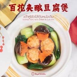 เต้าหู้ยัดไส้กุ้งหม้อดิน