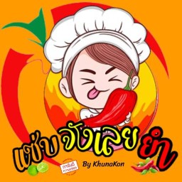 ยำแซ่บจังเลย เจริญราษฎร์ 5