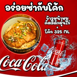 [อร่อยซ่ากับโค้ก] [เมนูใหม่] คัตสึด้ง ข้าวหน้าหมูทอดตุ๋นไข่ +  โค้ก ออริจินัล (กระป๋อง) 