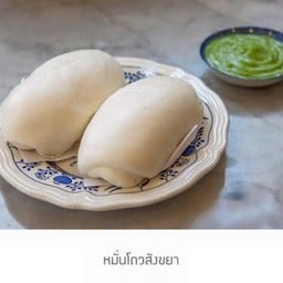 ซาลาเปาตั่วถั่ง ซอย เซนต์หลุยส์ (ถนนจันทน์)