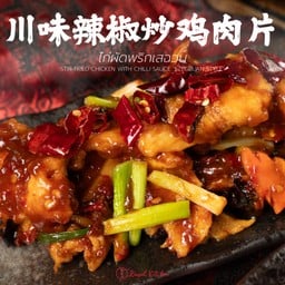 ไก่ผัดพริกเสฉวน