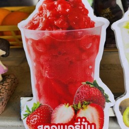 สตอเบอรี่ปั่น