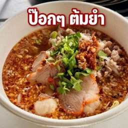ก๋วยเตี๋ยวป๊อกๆ เจ้าดัง พระราม 5