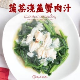 ป๋วยเล้งราดซอสเนื้อปู