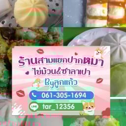 สามแยกปากหมา Byลูกแก้ว หมู่บ้านบัวทองเคหะ ซ.2ม.
