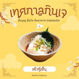 เต้าหู้เย็น เจ