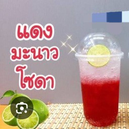 แดงมะนาวโซดา