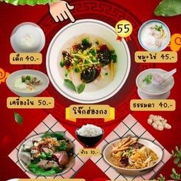 โจ๊กฮ่องกง ขอนแก่น บ้านเป็ด หน้าโรงแรม Duck House