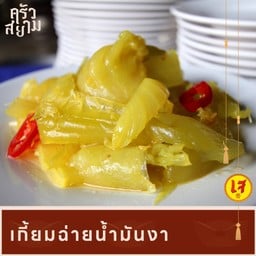เกี้ยมฉ่ายฮ่องกงน้ำมันงา